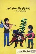 جک و لوبیای سحر آمیز 2