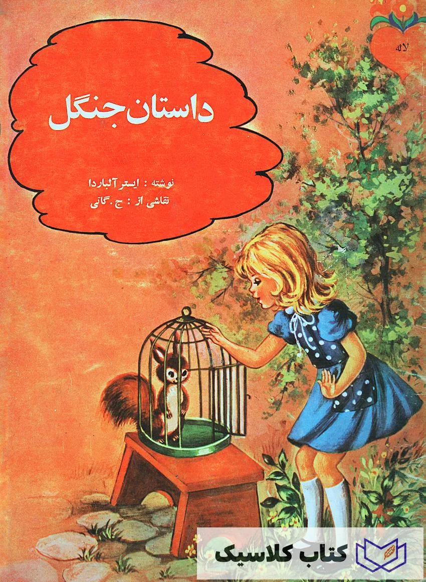 داستان جنگل