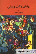 دنیای والت دیسنی