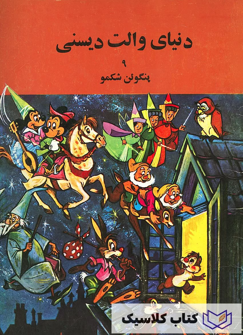 دنیای والت دیسنی