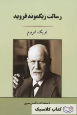 رسالت زیگموند فروید