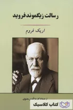 رسالت زیگموند فروید