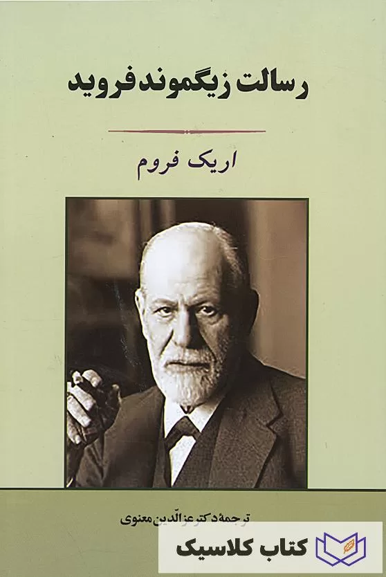 رسالت زیگموند فروید