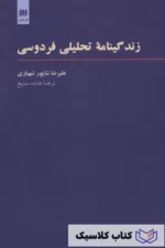 زندگینامه تحلیلی فردوسی