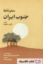 سفرنامه جنوب ایران