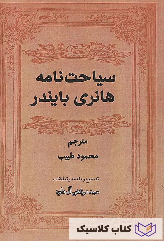 سیاحت نامه هانری بایندر