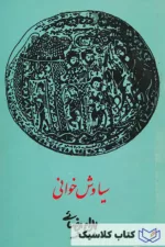 سیاوش خوانی