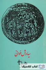 سیاوش خوانی