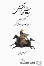 سیاووش بر آتش