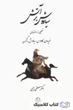 سیاووش بر آتش