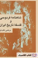 شاهنامه فردوسی و فلسفه تاریخ آن