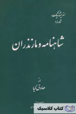 شاهنامه و مازندران