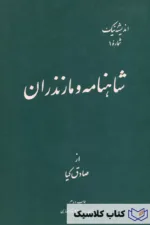 شاهنامه و مازندران