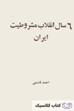 شش سال انقلاب مشروطیت ایران
