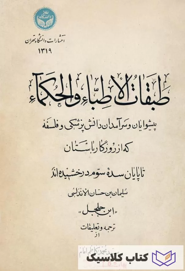 طبقات الاطبا و الحکما