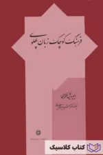 فرهنگ کوچک زبان پهلوی