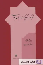 فرهنگ کوچک زبان پهلوی