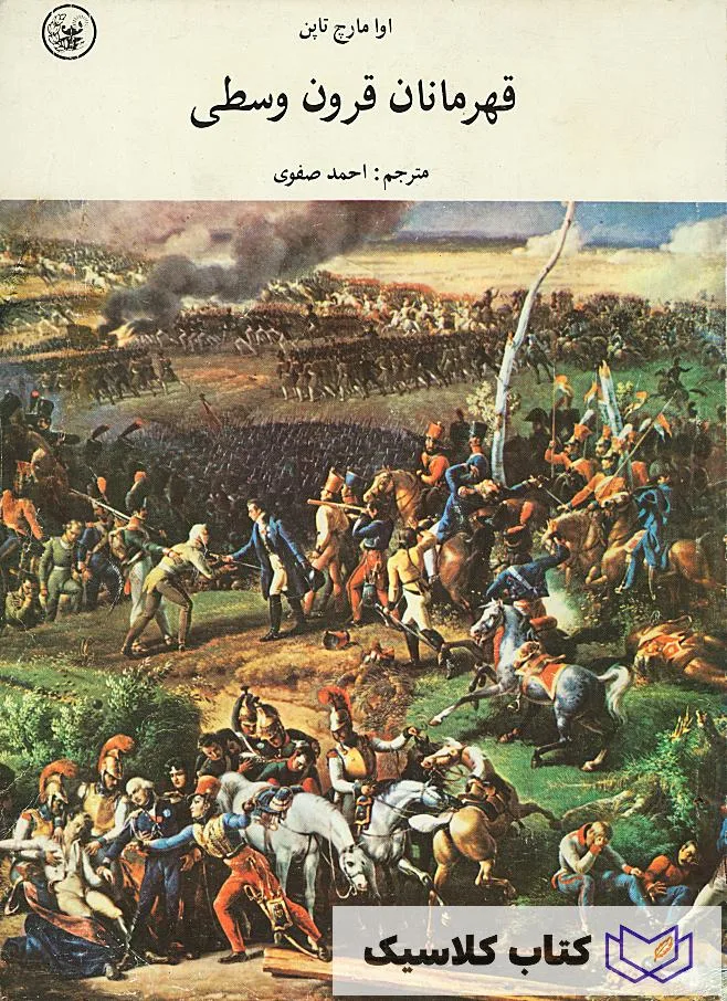 قهرمانان قرون وسطی