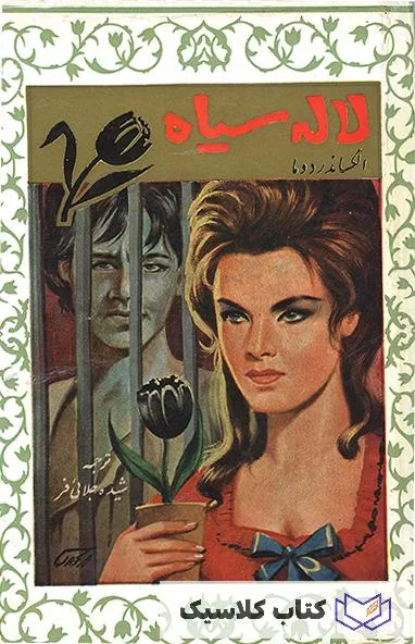 لاله سیاه لاله سیاه