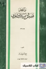 ماخذ قصص و تمثیلات مثنوی