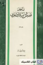 ماخذ قصص و تمثیلات مثنوی