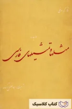 مثلها و تمثیلهای فارسی