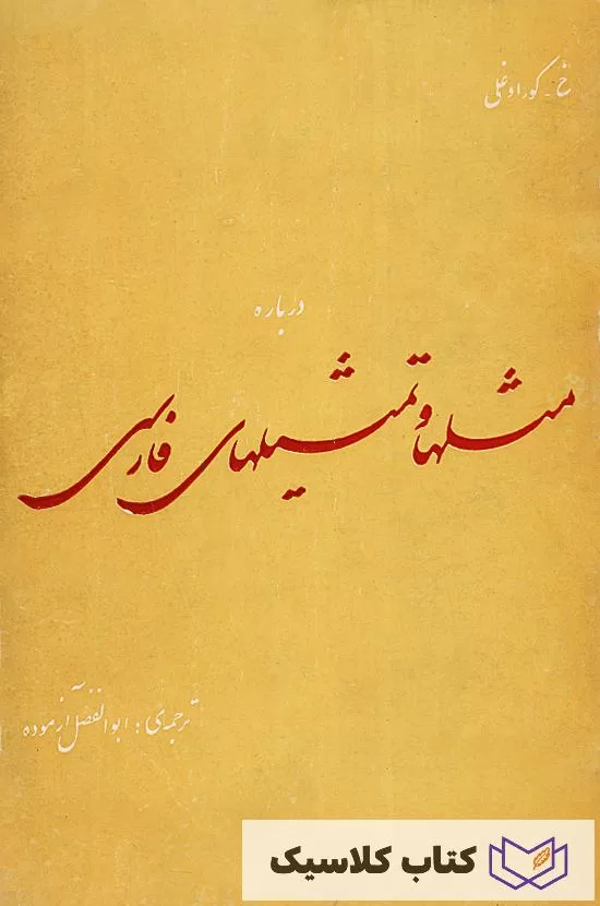 مثلها و تمثیلهای فارسی