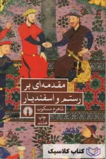 مقدمه ای بر رستم و اسفندیار 2