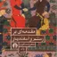 مقدمه ای بر رستم و اسفندیار 2