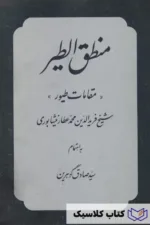 منطق الطیر 5