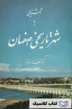 آشنایی با شهر تاریخی اصفهان