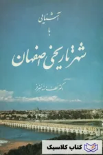 آشنایی با شهر تاریخی اصفهان