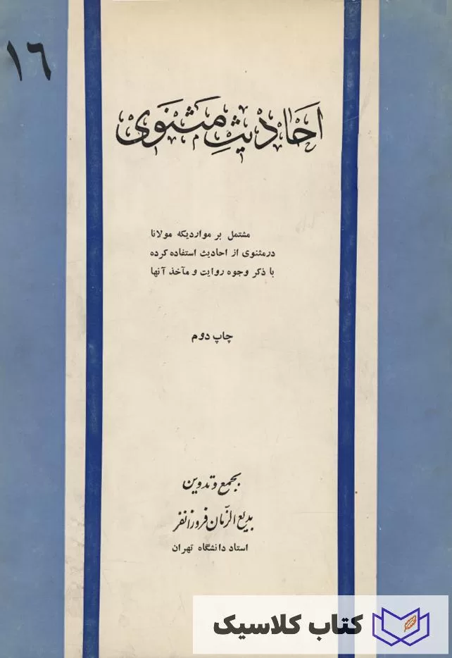 احادیث مثنوی