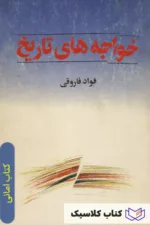 امانی خواجه های تاریخ