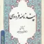 امانی پند نامه فردوسی