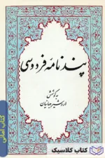 امانی پند نامه فردوسی