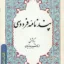 امانی پند نامه فردوسی