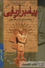 امانی پیامبر آریایی