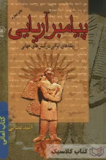 امانی پیامبر آریایی