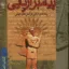 امانی پیامبر آریایی