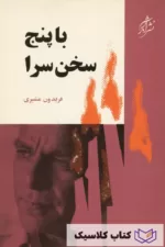 با پنج سخن سرا