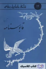 برگزیده قابوسنامه