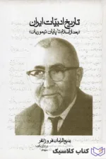 تاریخ ادبیات ایران 8