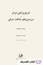 تاریخ پزشکی ایران 2
