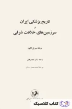 تاریخ پزشکی ایران 2