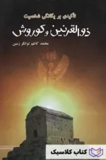 تاکیدی بر یگانگی شخصیت ذوالقرنین و کورش