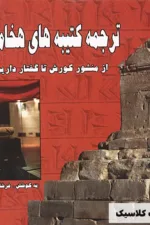 ترجمه کتیبه های هخامنشی 2