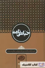 خیامی نامه