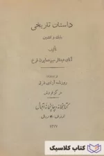 داستان تاریخی بابک و افشین