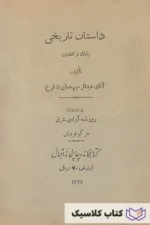 داستان تاریخی بابک و افشین